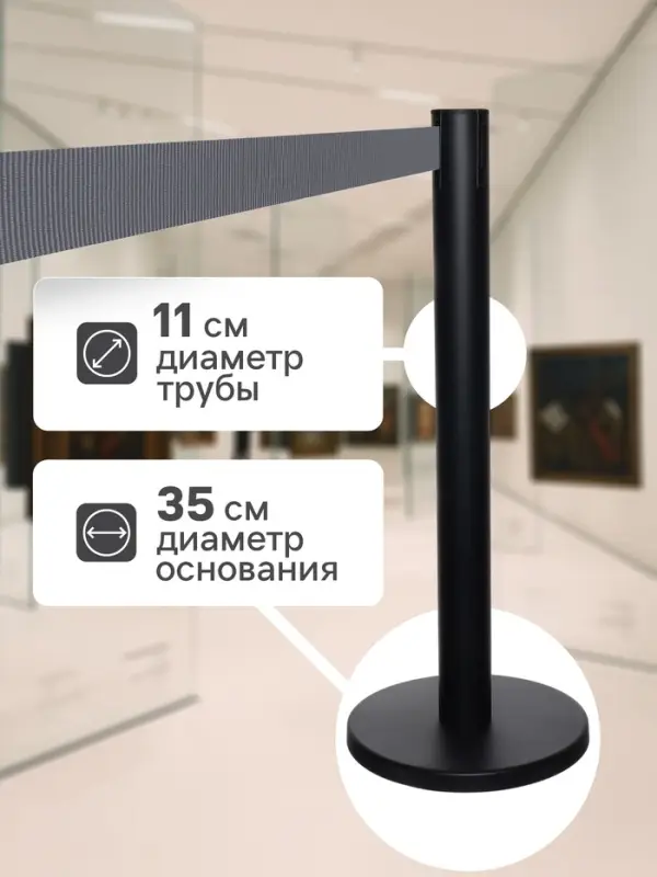 Стойка ограждения черная, с вытяжной лентой-470 см серая, высота-90 см, d=11 см, напольный d=35 см