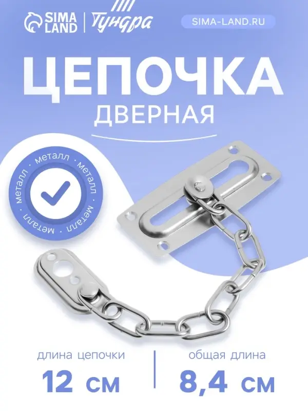 Цепочка дверная ТУНДРА, цвет хром, 1 шт.