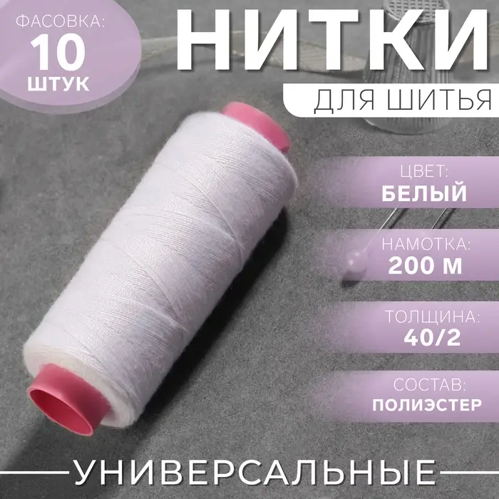 Нитки 40/2, 200 м, белые №301