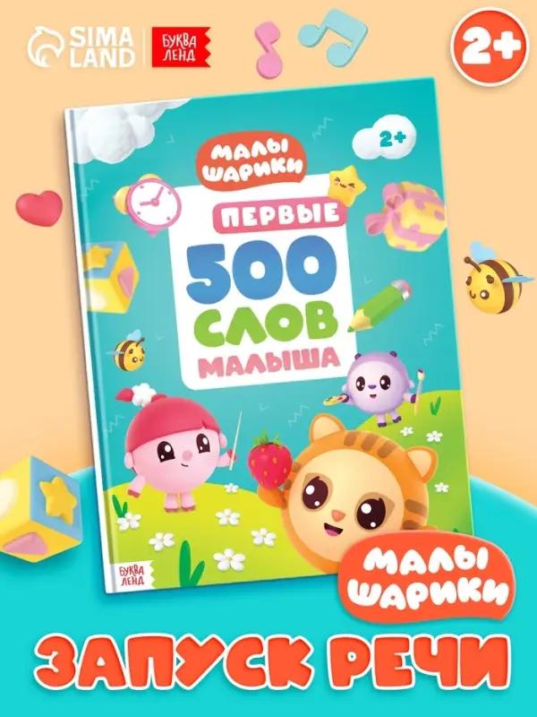 Книга детская &laquo;500 первых слов. Малышарики&raquo; в твёрдом переплёте, 64 стр.