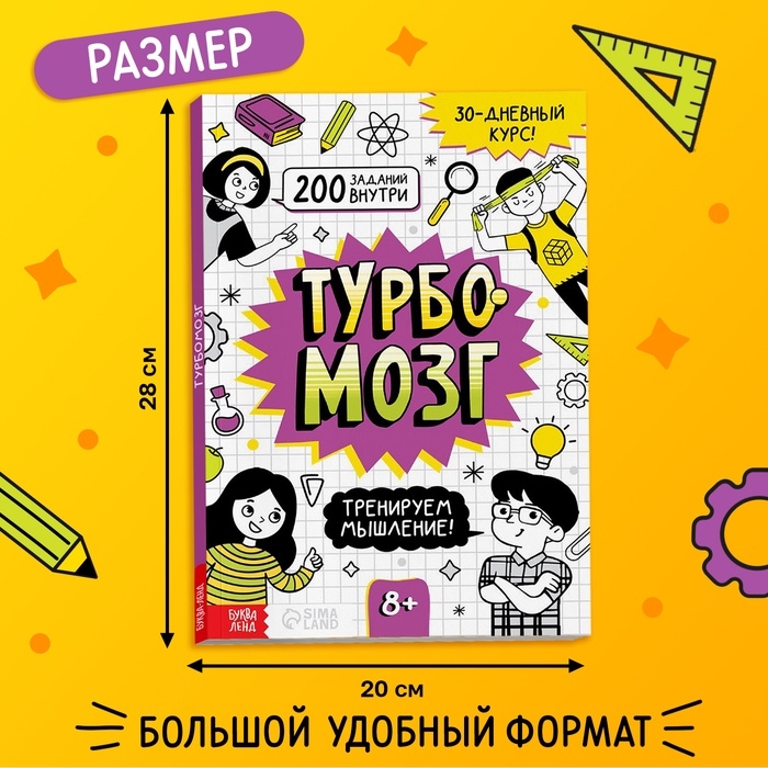 Книга - тренажёр «Турбомозг! Тренируем мышление», 132 стр. Книга - тренажёр «Турбомозг! Тренируем мышление», 132 стр.