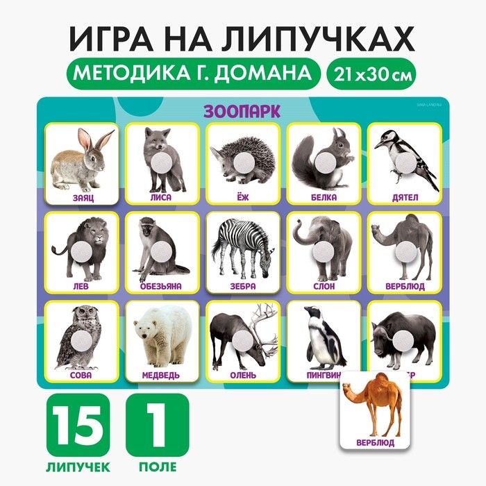 Развивающая игра на липучках «Животные зоопарка», по методике Г. Домана Развивающая игра на липучках «Животные зоопарка», по методике Г. Домана