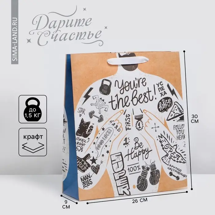 Пакет подарочный крафтовый, упаковка, «You're the best», M 26 х 30 х 9 см