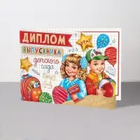 Диплом "Выпускник Детского Сада!" термография, ученики, портфель, 44,5х16,5 см