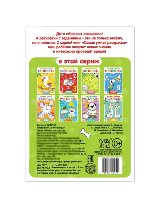 Раскраска детская &laquo;Лабиринты и путаницы&raquo;, 12 стр.