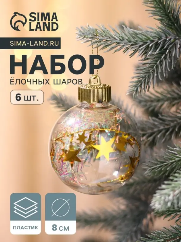 Ёлочные шары &laquo;Льдинка - мишура&raquo;, d=8 см, набор 6 шт., прозрачные