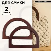 Ручки для сумки деревянные, 12&times;8.5 см, 2 шт., тёмно-коричневые