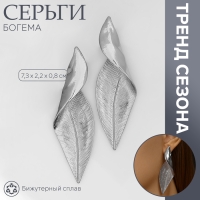 Серьги металл «Богема» скрученный листок, цвет серебро