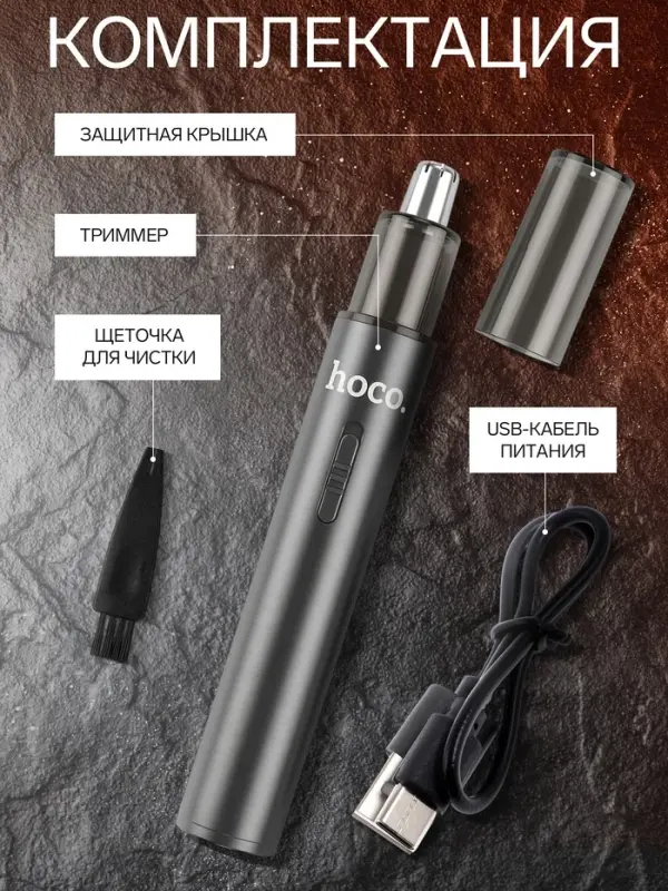 Триммер для носа и ушей Hoco HP34, зарядное устройство, щётка для чистки, чехол, чёрный
