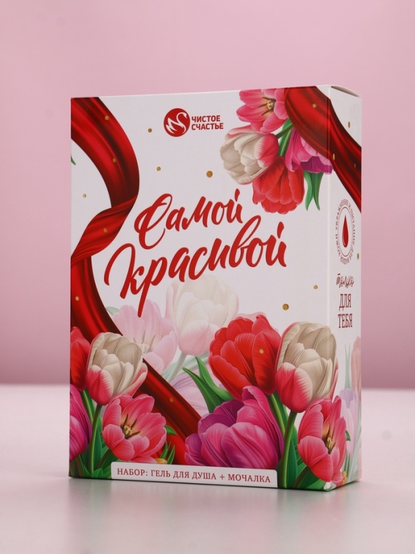 Набор Набор "Самой красивой", гель для душа 250 мл и мочалка для тела