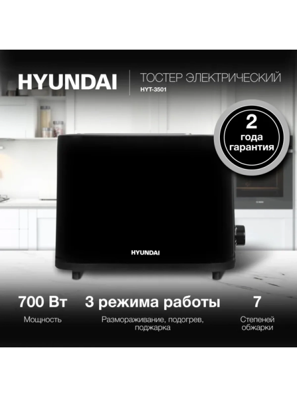 Тостер HYT-3501 900Вт черный