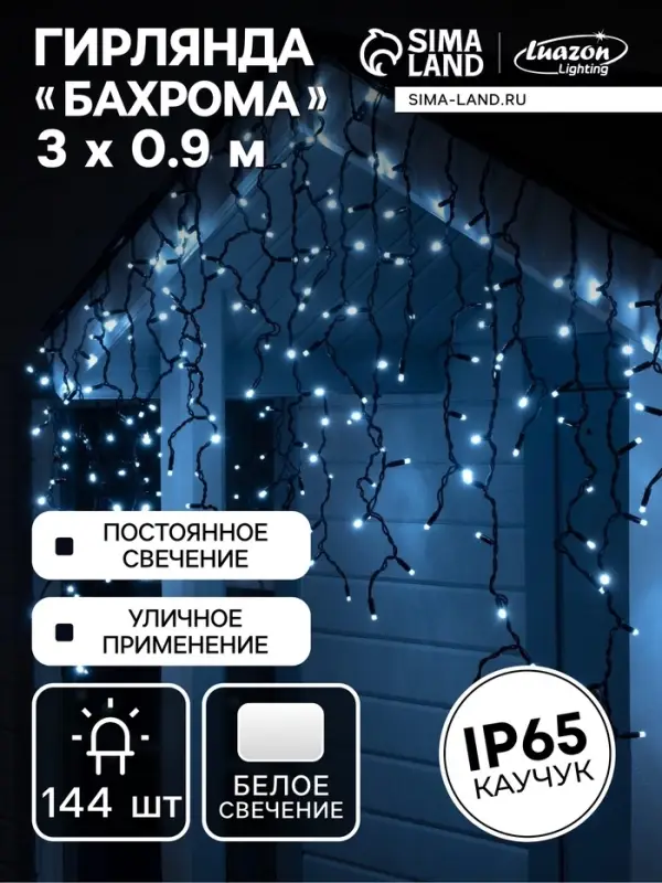 Гирлянда &laquo;Бахрома&raquo; 3&times;0.9 м, IP65, УМС, тёмная нить каучук, 144 LED, свечение белое, 220 В