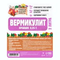 Вермикулит &laquo;Рецепты Дедушки Никиты&raquo; фр 0.25-1, 2 л.