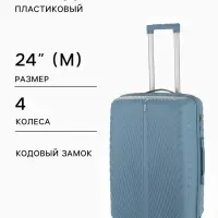 Чемодан на колёсах, 24", кодовый замок, 43&times;25&times;64, см, голубой