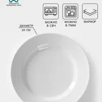 Тарелка Добрушский завод &laquo;Идиллия&raquo;, d=20 см, фарфор, белая
