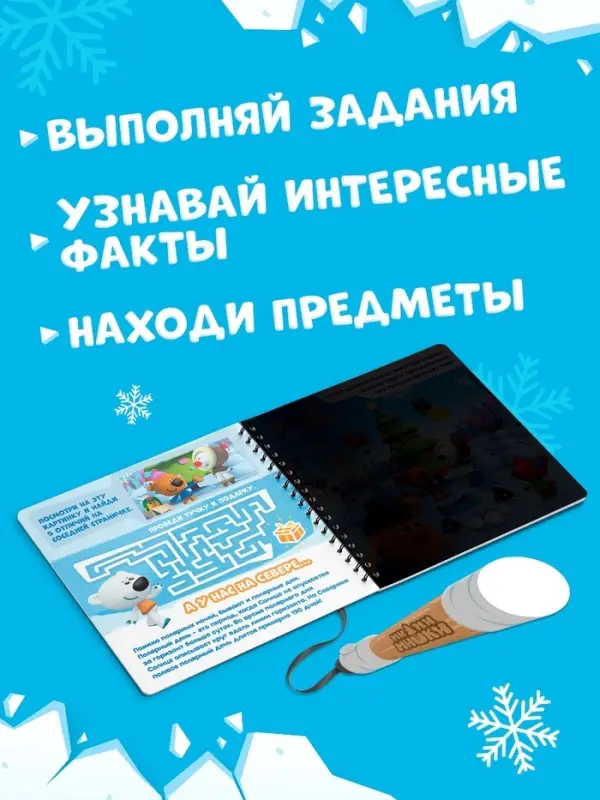 Книга с фонариком &laquo;У нас на Севере&raquo;, 22 стр., 5 игровых разворотов, Ми-Ми-Мишки