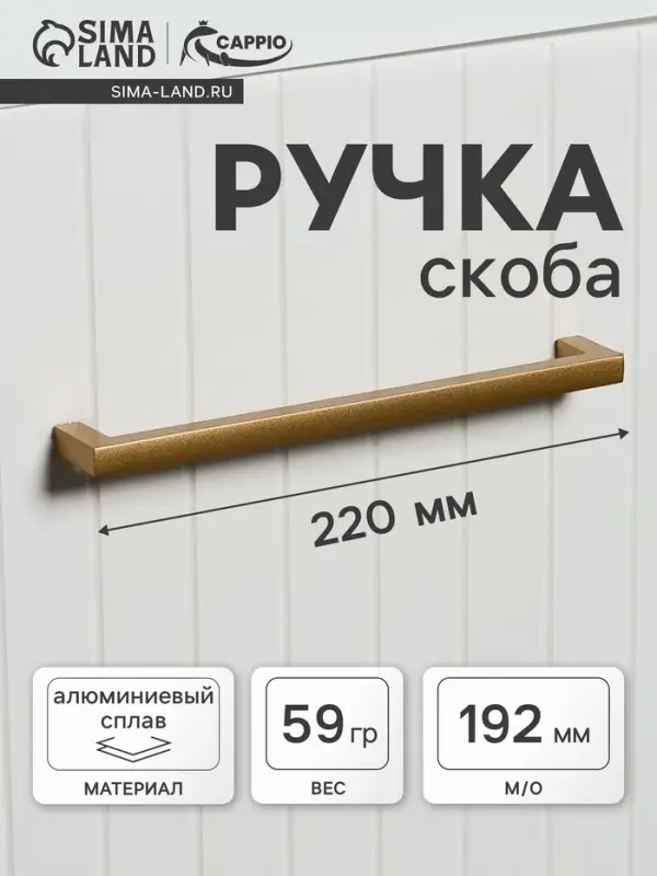 Ручка-скоба CAPPIO SQUARE RSC007, алюминий, м/о 192 мм, цвет матовое золото