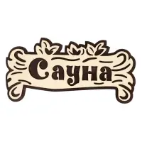 Табличка для бани и сауны &laquo;Сауна&raquo;, 30&times;15 см, деревянная