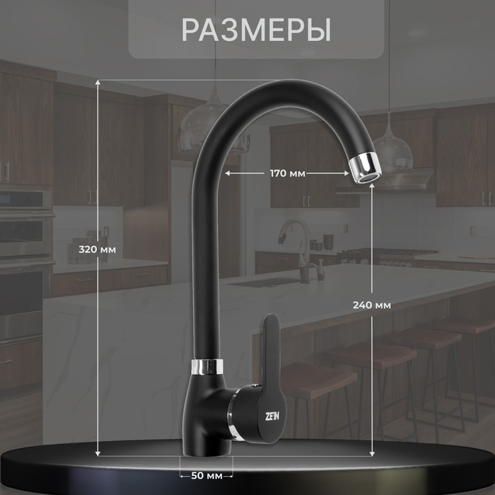 Смеситель для кухни ZEIN Z2630, однорычажный, картридж керамика 40 мм, черный