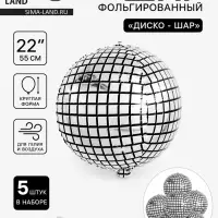 Воздушный шар фольгированный 22" &laquo;Диско - шар&raquo;, набор 5 шт.