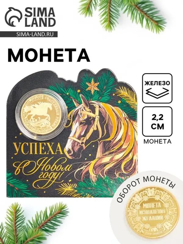 Монета новогодняя сувенирная «Успеха в новом году», диам. 2,2 см