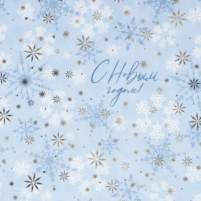 Упаковочная бумага на новый год, двухсторонняя крафтовая «С Новым годом!», 70 х 100 см
