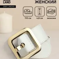 Ремень женский, 110&times;4.8 см, квадратная пряжка, золотистая, белый