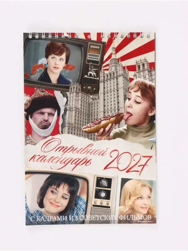 Календарь 2027 на пружине без ригеля &laquo;С кадрами из советских фильмов&raquo;