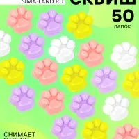 Сквиш антистресс - игрушка Funny toys &laquo;Мяк-жмяк. Лапка&raquo;, набор 50 шт.