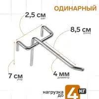 Крючок одинарный на сетку, d=4 мм, L=8.5 см, шаг 25, цвет хром