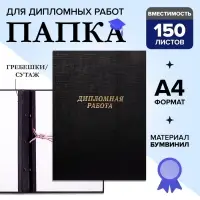 Папка &laquo;Дипломная работа&raquo; А4, бумвинил, гребешки/сутаж, (без бумаги) чёрная 10ДР01