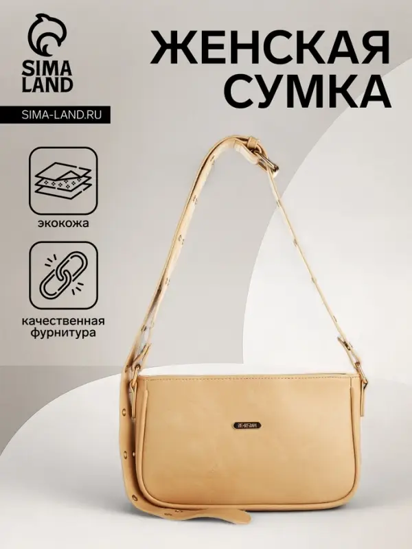 Сумка женская багет на молнии, 25&times;5&times;15 см, бежевая