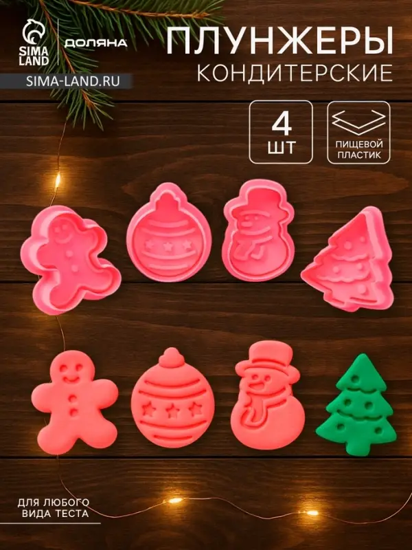 Плунжеры кондитерские Доляна &laquo;Новый год&raquo;, набор 4 шт., пластик, розовые