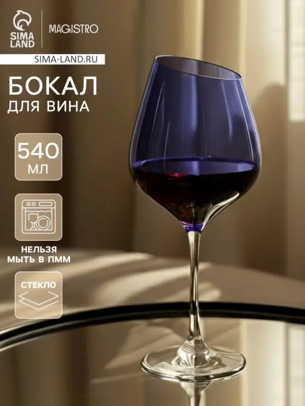 Бокал для вина Magistro &laquo;Иллюзия&raquo;, 540 мл, 10&times;24 см, стекло, синий