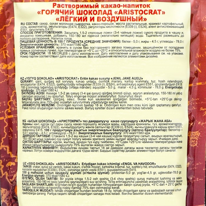 Гор. шоколад "Легкий и воздушный" АРИСТОКРАТ 300г*12 дой-пак