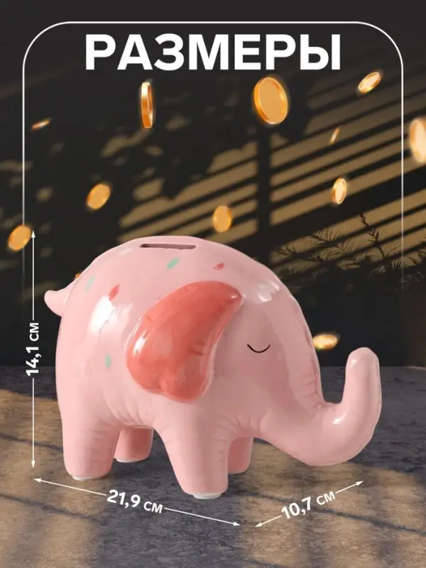 Копилка для денег &laquo;Слонёнок-шарик в конфетти&raquo;, керамика, 21.9&times;10.7&times;14.1 см