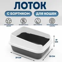 Туалет для кошек &laquo;Сима Люкс&raquo;, 30&times;39&times;19 см, с бортом, пластик, серый, тёмно-серый