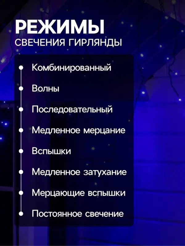 Гирлянда &laquo;Бахрома&raquo; 4&times;0.6 м, IP44, тёмная нить, 180 LED, свечение синее, 8 режимов, 220 В