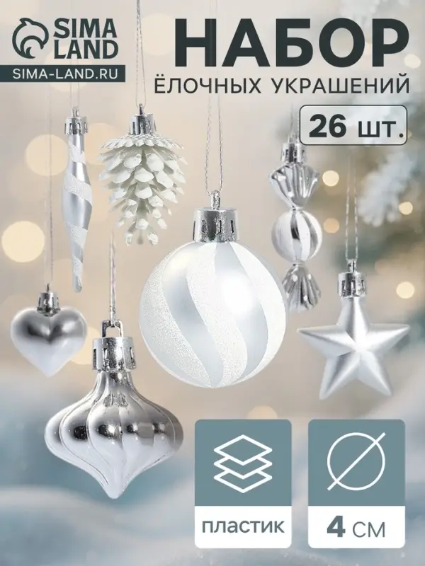Ёлочные игрушки набор 26 шт. &laquo;Праздничный хоровод&raquo; 4 см, серебро