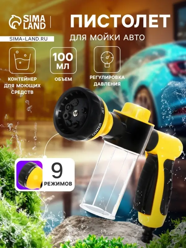 Пистолет для мойки авто, 9 режимов, 100 мл