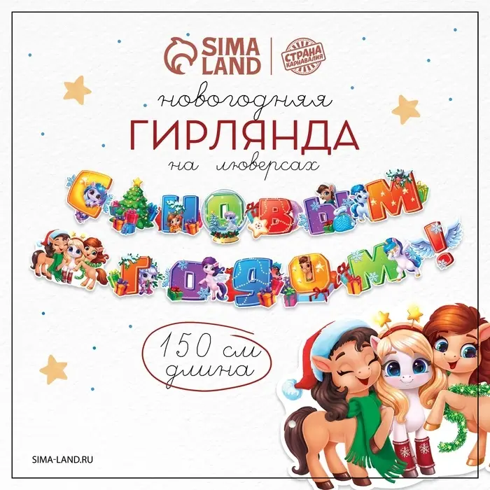 Гирлянда на люверсах «С новым годом !» лошадки, 150см Гирлянда на люверсах «С новым годом !» лошадки, 150см