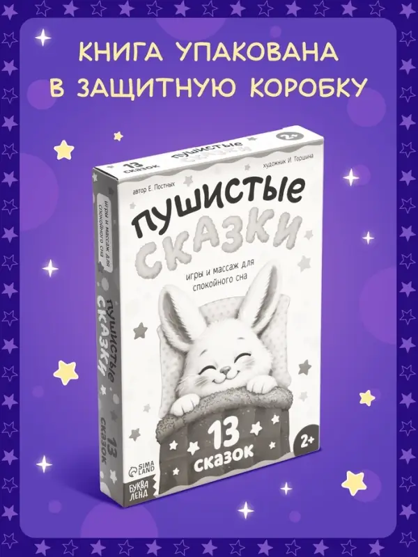 Книга &laquo;Пушистые сказки&raquo;, 64 стр., мягкая обложка, 2+