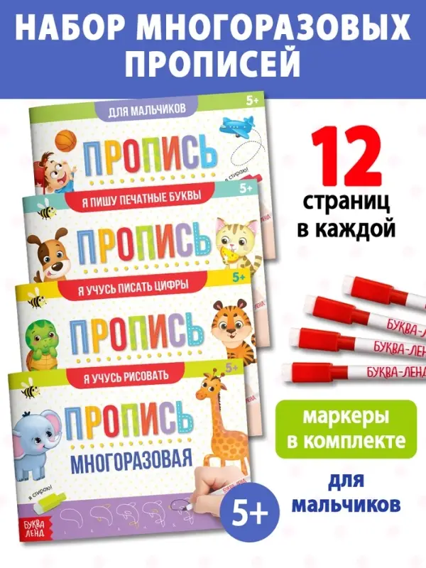 Прописи многоразовые с маркером &laquo;Обучающий. Для мальчиков&raquo;, набор 4 шт. по 12 стр.