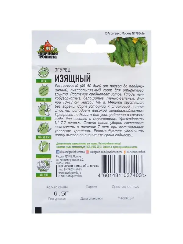 Семена Огурец "Изящный", раннеспелый, пчелоопыляемый, 0,3 г  серия ХИТ х3
