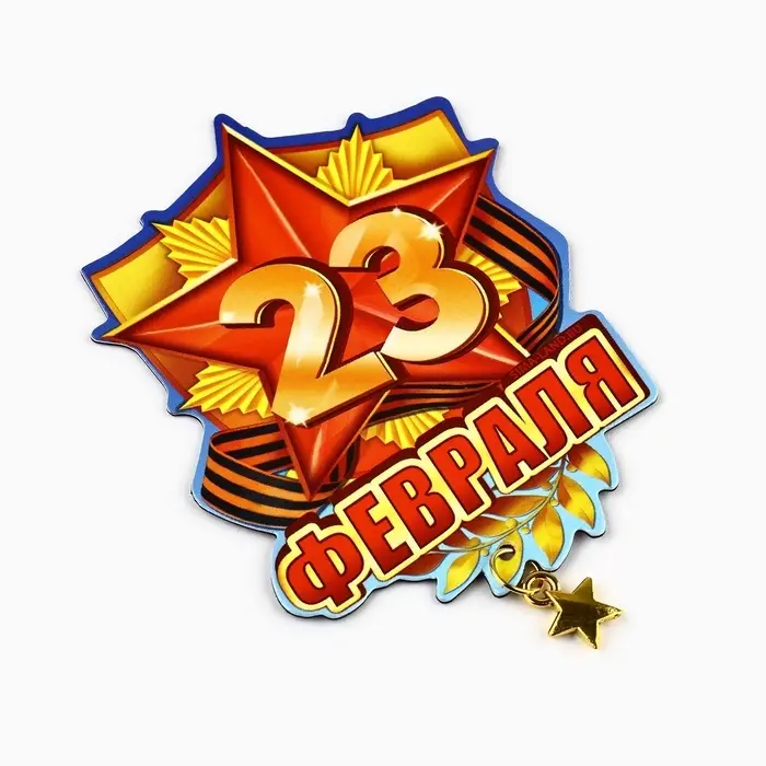 Магнит с подвеской «23 Февраля», 6×8 см