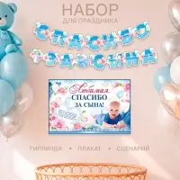 Гирлянда, плакат и сценарий для проведения праздника &laquo;Спасибо за сына&raquo;, 250 г/м&sup2;