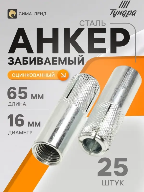 Анкер ТУНДРА, забиваемый, стальной, оцинкованный, М16&times;65 мм, 25 шт.