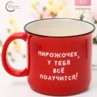 Кружка керамическая &laquo;У тебя все получится&raquo;, 450 мл
