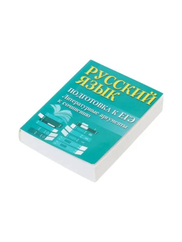 Русский язык, подготовка к ЕГЭ, литератур. аргументы, Заярная И.Ю. 2026