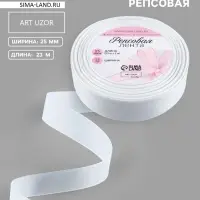 Лента репсовая, 25 мм, 23&plusmn;1 м, белая №01